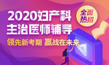 2020婦產(chǎn)科主治醫(yī)師輔導(dǎo)方案