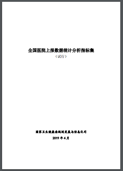 國(guó)家衛(wèi)生健康委關(guān)于印發(fā)全國(guó)醫(yī)院上報(bào)數(shù)據(jù)統(tǒng)計(jì)分析指標(biāo)集（試行）的通知