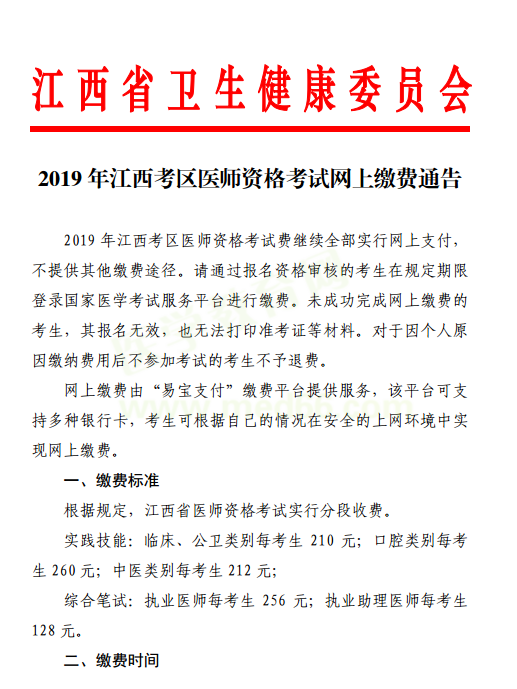 南昌市2019年國家醫(yī)師資格考試網(wǎng)上繳費(fèi)