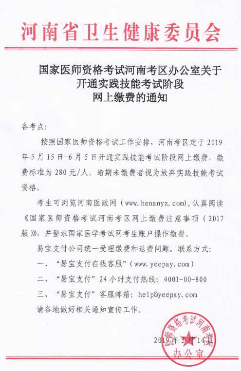 河南省2019年國家醫(yī)師資格實踐技能繳費(fèi)時間