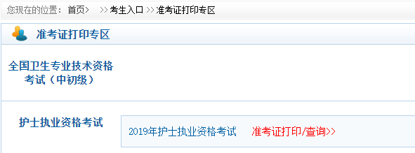 2019年護士資格考試準考證打印入口已開通