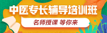 2019年中醫(yī)專長醫(yī)師資格考試方案全新上線