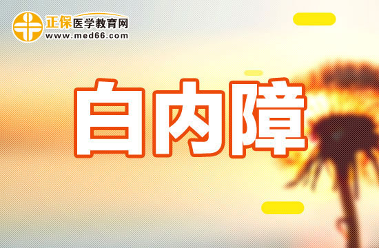 概述白內(nèi)障患者的癥狀