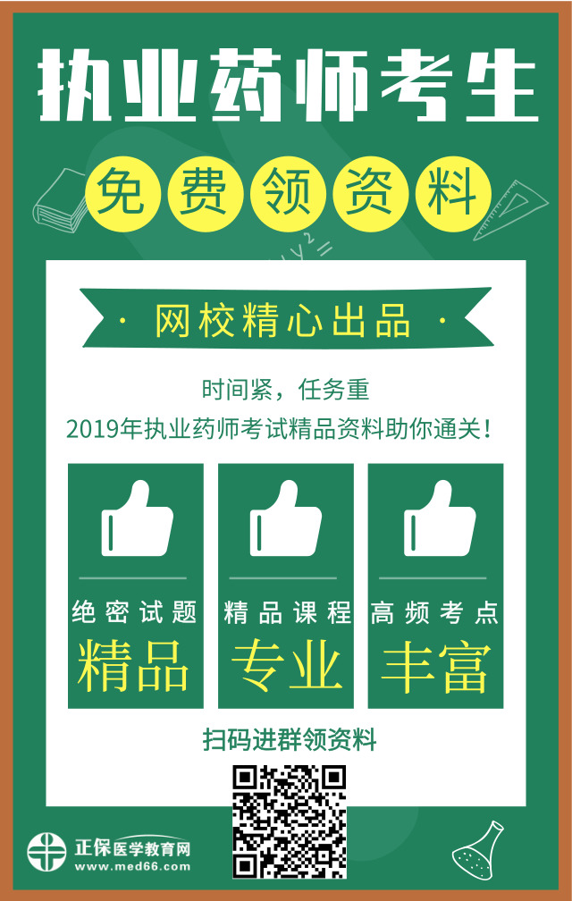 醫(yī)學教育網(wǎng)精心出品！2019年執(zhí)業(yè)藥師精品資料免費領(lǐng)取中！