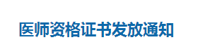 內(nèi)蒙古呼和浩特2018年臨床執(zhí)業(yè)醫(yī)師資格證書領(lǐng)取/發(fā)放通知