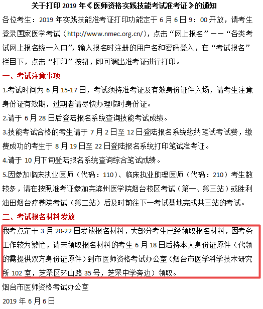 煙臺(tái)市2019年臨床執(zhí)業(yè)醫(yī)師報(bào)名材料領(lǐng)取時(shí)間和地點(diǎn)！