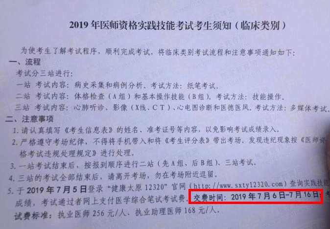 河南省2019年臨床助理醫(yī)師筆試?yán)U費(fèi)時(shí)間/繳費(fèi)方式