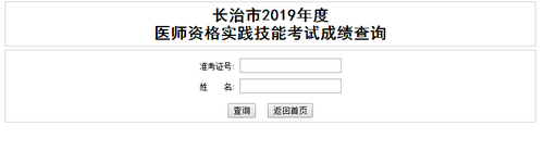 山西長治2019年醫(yī)師實(shí)踐技能考試成績(jī)查詢?nèi)肟陂_通