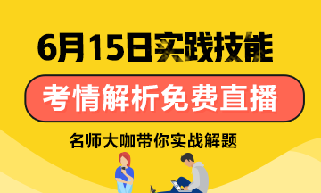 【6月15日】雪松老師：口腔技能考試考情分析/應試技巧免費直播！