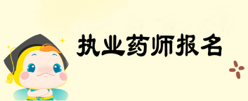 2019年執(zhí)業(yè)藥師考試報名時間|報名條件