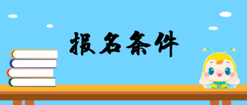 國(guó)家執(zhí)業(yè)藥師報(bào)考條件|報(bào)考要求