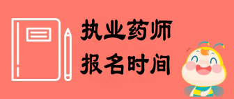 執(zhí)業(yè)藥師報名入口官網(wǎng)|報名時間