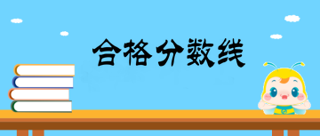 主管中藥師合格分?jǐn)?shù)線是多少？