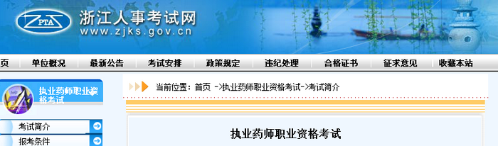 通知！浙江人事考試網官網公布2019年執(zhí)業(yè)藥師考試報名費用！