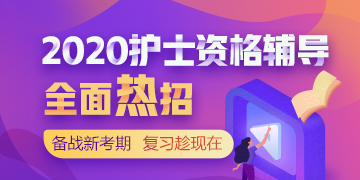 2020護(hù)士資格考試輔導(dǎo)課程