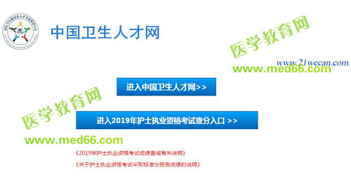 中國衛(wèi)生人才網(wǎng)2019年護士資格考試成績查詢?nèi)肟? width=