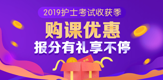 2019護士收獲季 報分有獎購課優(yōu)惠享不停