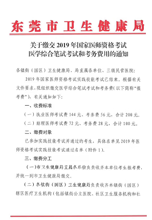 廣東東莞市2019年醫(yī)師資格綜合筆試?yán)U費(fèi)時間和地點通知！