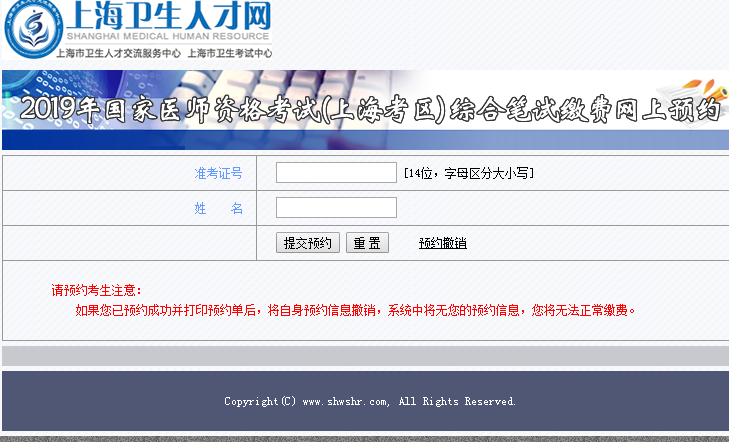 2019年上海市臨床執(zhí)業(yè)醫(yī)師綜合筆試?yán)U費預(yù)約系統(tǒng)入口