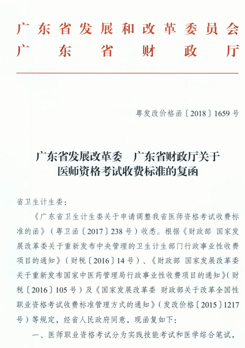 廣東省發(fā)展改革委廣東省財政廳關(guān)于醫(yī)師資格考試收費(fèi)標(biāo)準(zhǔn)的復(fù)函