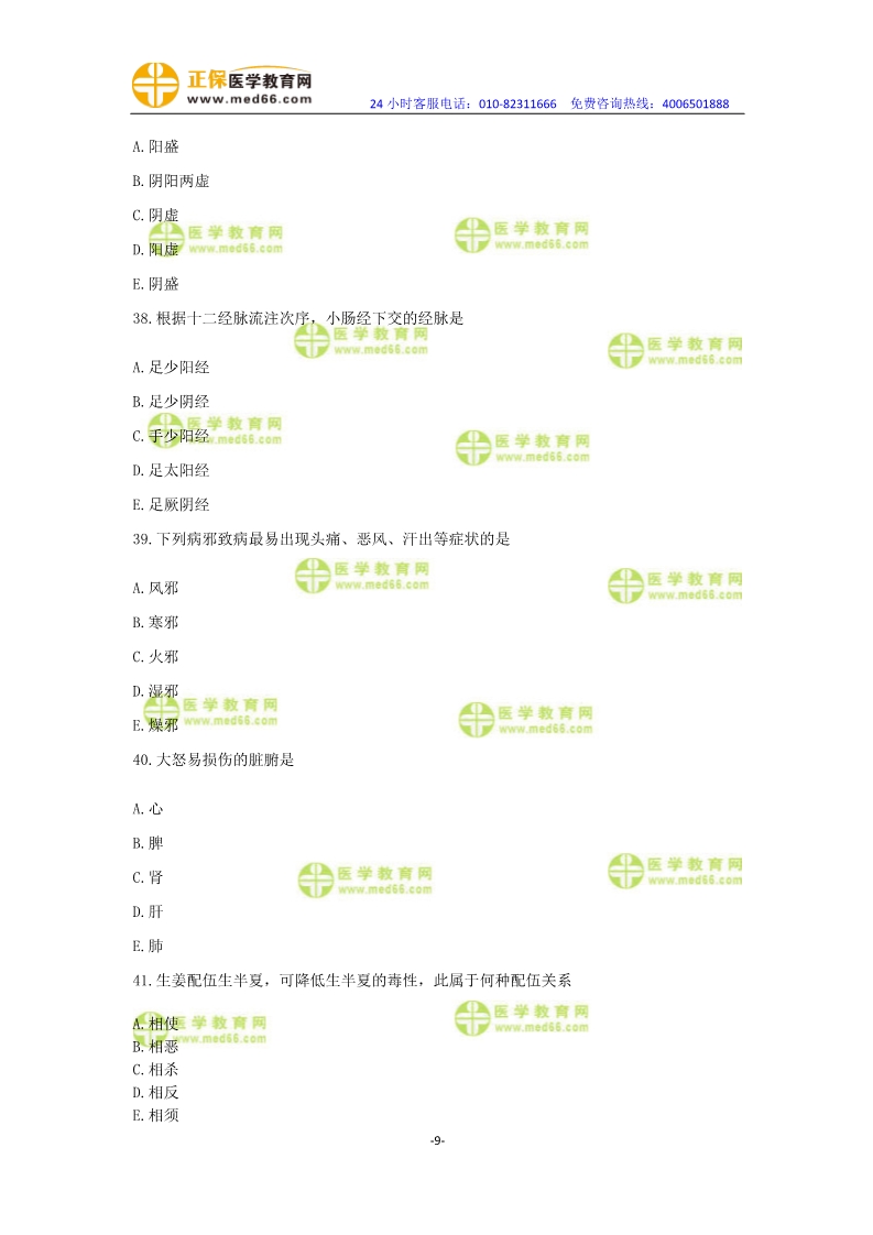 2019年中醫(yī)執(zhí)業(yè)醫(yī)師?？紲y(cè)評(píng)卷第一單元（31-60題）