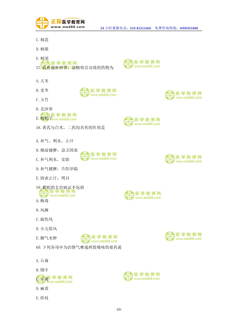 2019年中醫(yī)執(zhí)業(yè)醫(yī)師?？紲y(cè)評(píng)卷第一單元（31-60題）