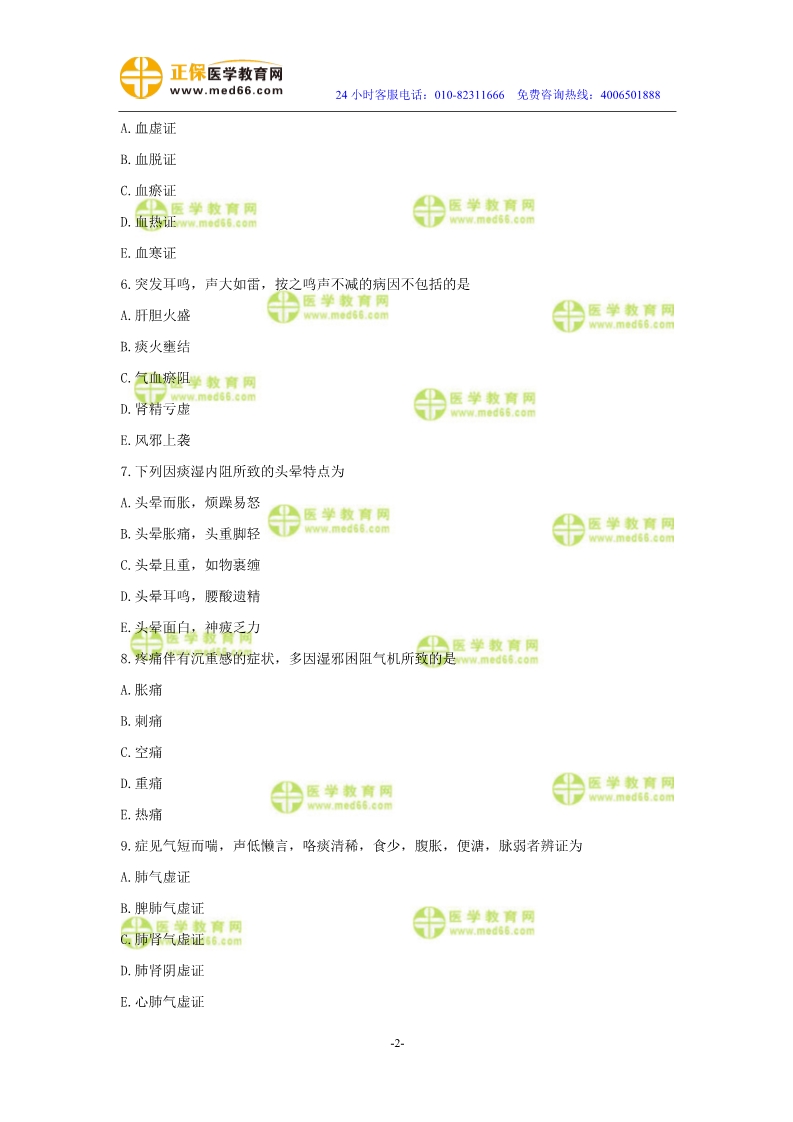 2019年中醫(yī)執(zhí)業(yè)醫(yī)師二試?？紲y評試卷第二單元