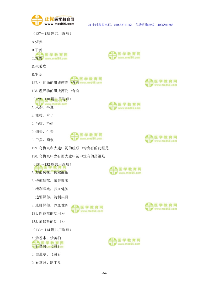 2019年中醫(yī)執(zhí)業(yè)醫(yī)師二試?？紲y評試卷