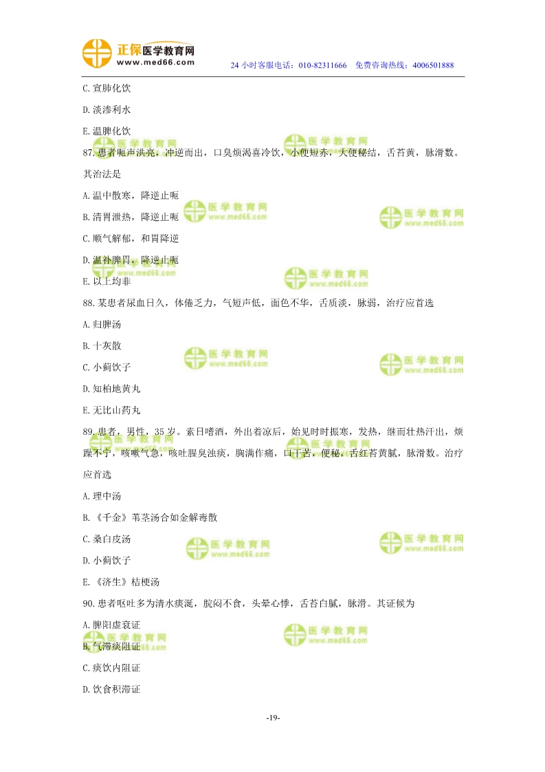 2019年中醫(yī)執(zhí)業(yè)醫(yī)師二試?？紲y評試卷