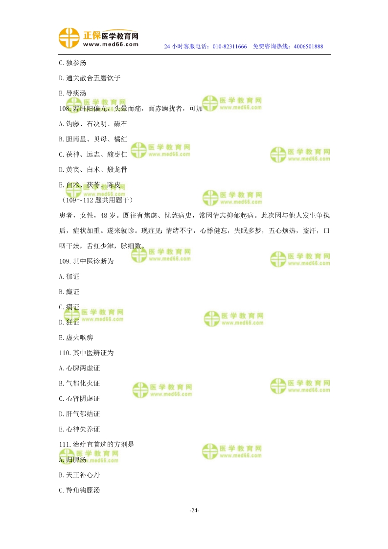 2019年中醫(yī)執(zhí)業(yè)醫(yī)師二試?？紲y(cè)評(píng)試卷第三單元