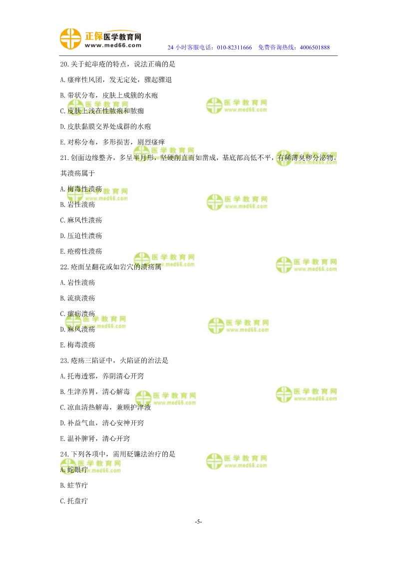 2019年中醫(yī)執(zhí)業(yè)醫(yī)師二試?？紲y評試卷第四單元