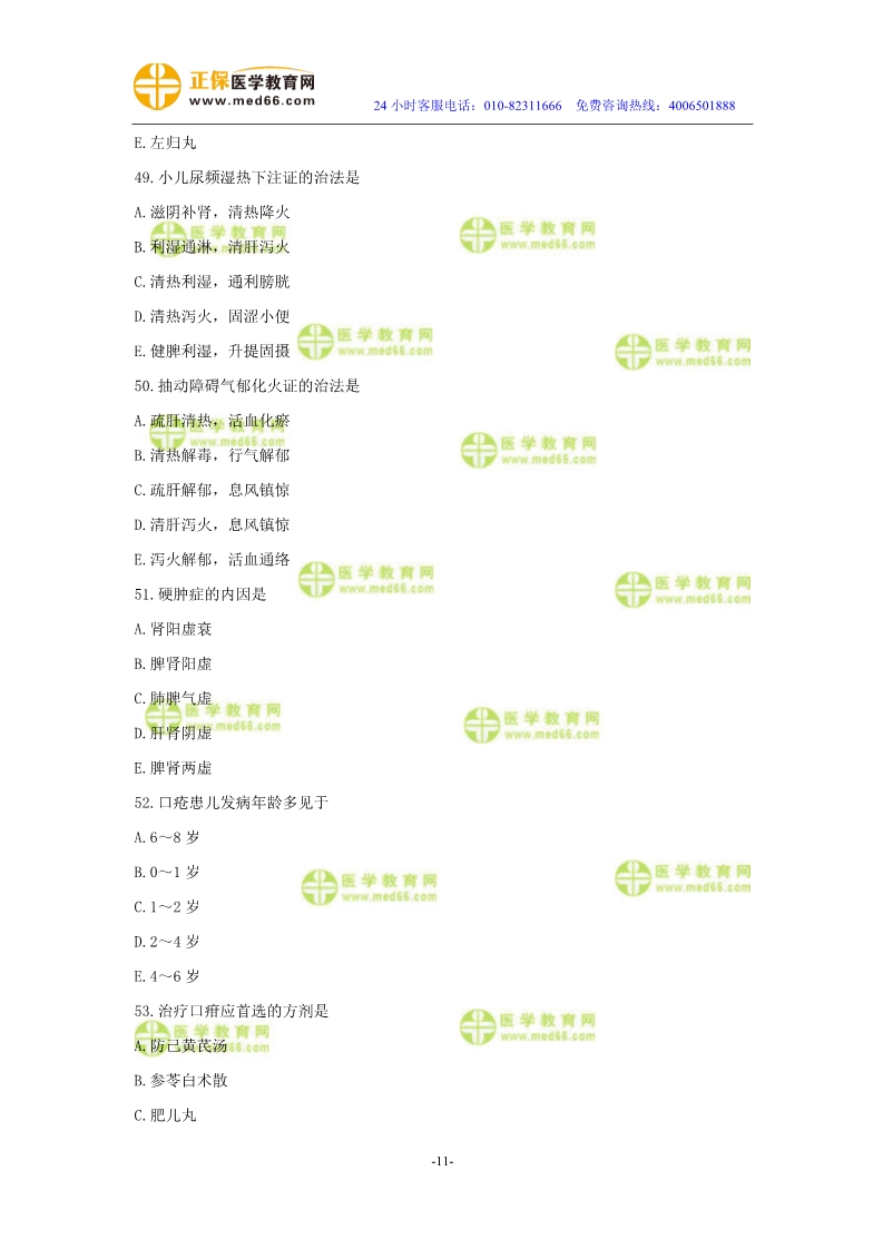 2019年中醫(yī)執(zhí)業(yè)醫(yī)師二試?？紲y(cè)評(píng)試卷第四單元