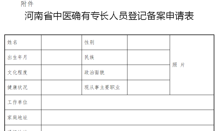 河南中醫(yī)醫(yī)術(shù)確有專長(zhǎng)人員考核申請(qǐng)表