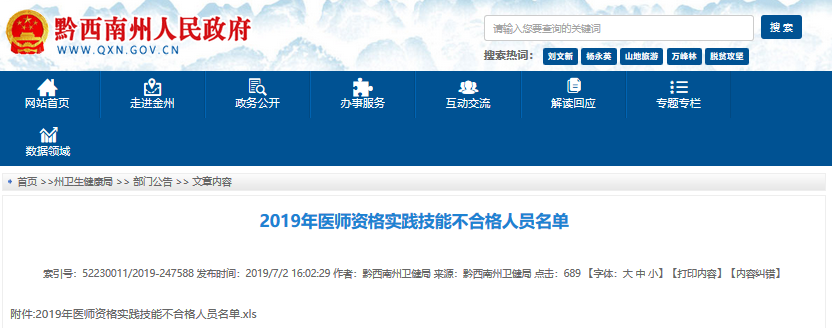 貴州醫(yī)師資格實踐技能成績查詢