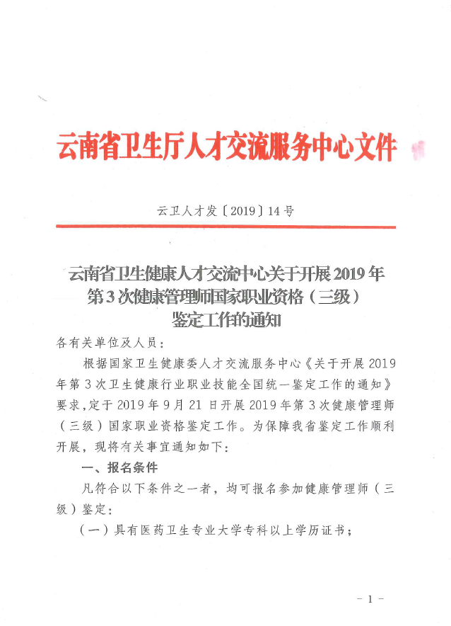 【云南省】2019年第3次健康管理師國(guó)家職業(yè)資格鑒定工作開始啦（三級(jí)）