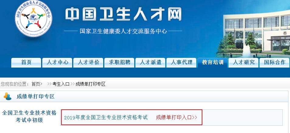 2019衛(wèi)生資格考試成績單打印入口