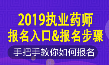 2019年執(zhí)業(yè)藥師新老考生這樣報(bào)名！略有區(qū)別！按步走！