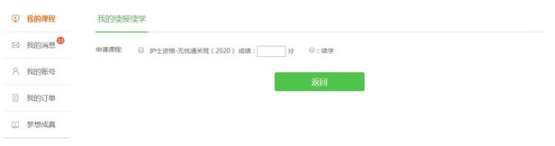 2019年護(hù)士、護(hù)師、主管護(hù)師精品班續(xù)學(xué)申請流程講解