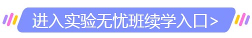 2019年衛(wèi)生資格實驗無憂班續(xù)學入口