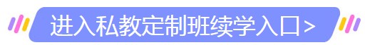 2019護師及主管護師私教定制班續(xù)學(xué)入口