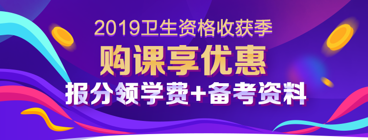 2019衛(wèi)生資格考試收獲季 報分有禮享不停！