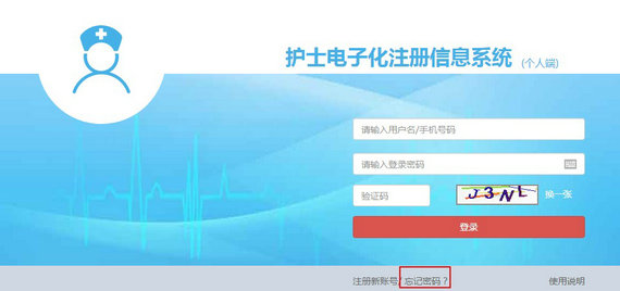 護(hù)士電子化注冊(cè)密碼忘了怎么辦？