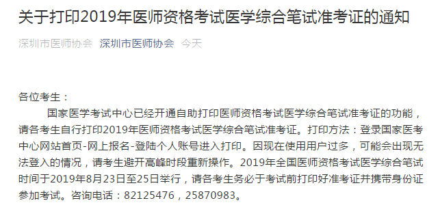 深圳市2019年臨床執(zhí)業(yè)醫(yī)師筆試準(zhǔn)考證8月16日開始打??！