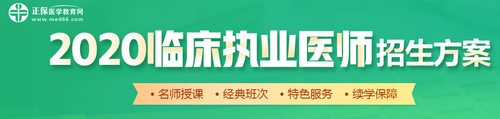 2019臨床執(zhí)業(yè)醫(yī)師輔導課程