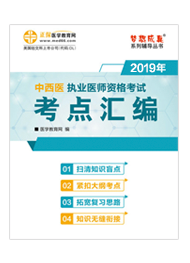 2019年中西醫(yī)執(zhí)業(yè)醫(yī)師“夢想成真”系列《考點匯編》