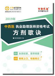 2019年中西醫(yī)助理醫(yī)師《方劑歌訣》電子書