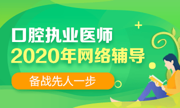 2020口腔執(zhí)業(yè)網(wǎng)絡輔導