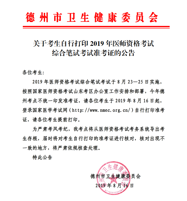 德州市2019年中醫(yī)執(zhí)業(yè)醫(yī)師筆試準考證打印入口開通！