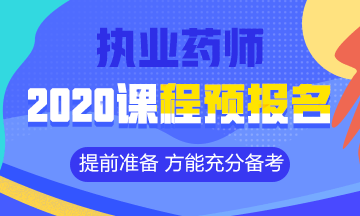 2020執(zhí)業(yè)藥師課程預(yù)報(bào)名開始！提前出發(fā) 高效備考