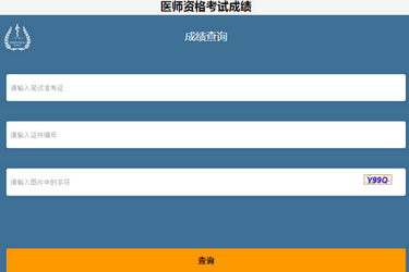 2019年臨床執(zhí)業(yè)醫(yī)師考試成績